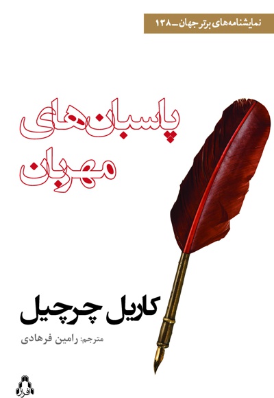 پاسبان های مهربان